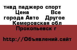 тнвд паджеро спорт 2.5 › Цена ­ 7 000 - Все города Авто » Другое   . Кемеровская обл.,Прокопьевск г.